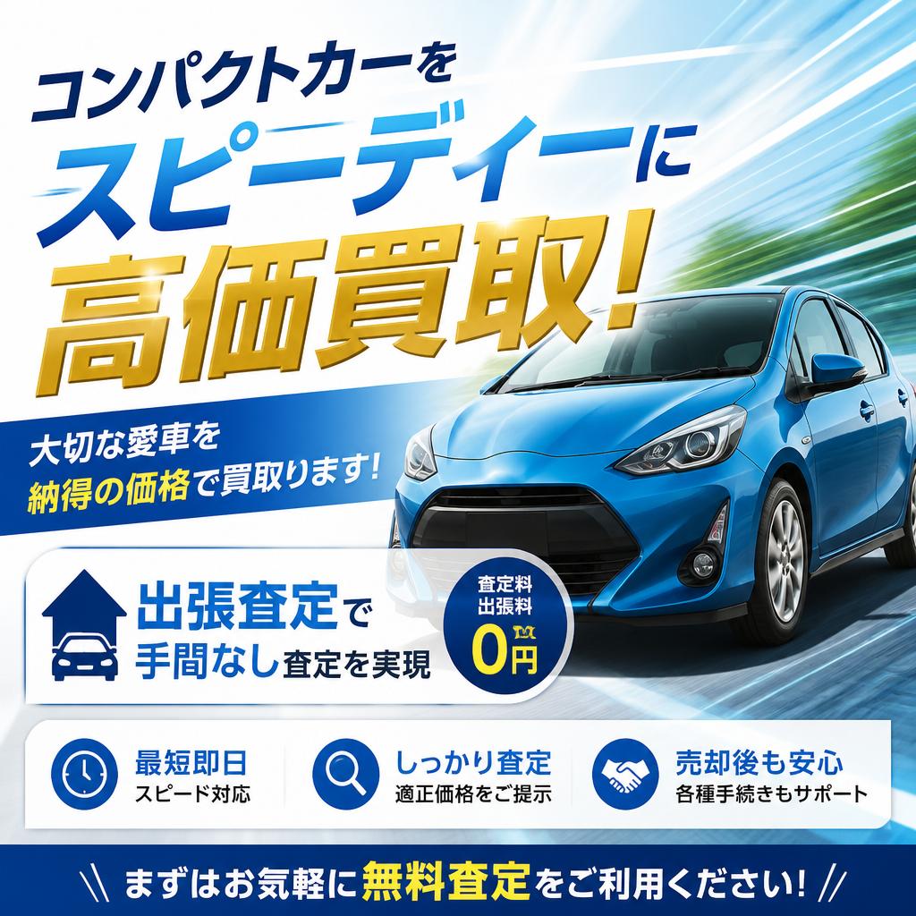 コンパクトカーをスピーディーに高価買取！出張査定で手間なし査定を実現