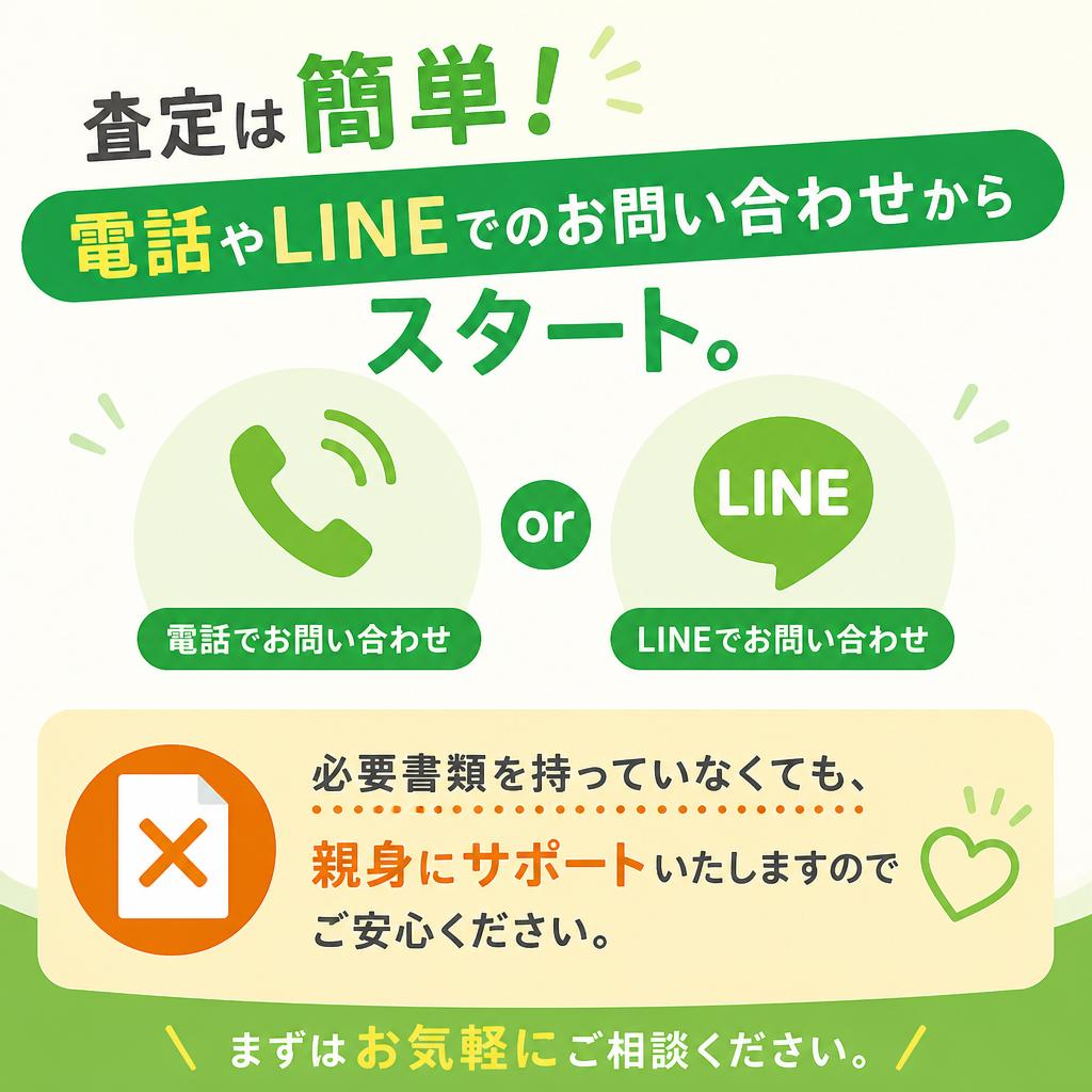 簡単な査定の流れ