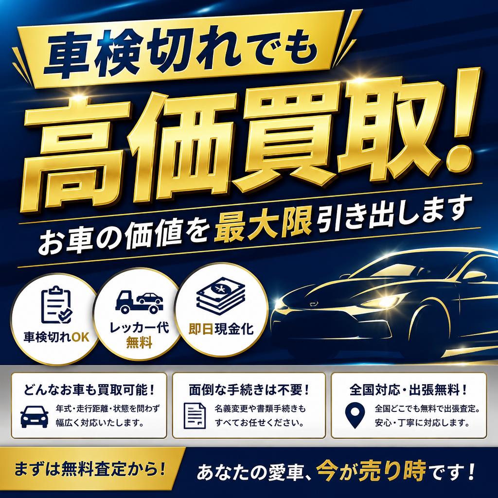 車検切れでも高価買取！お車の価値を最大限引き出します
