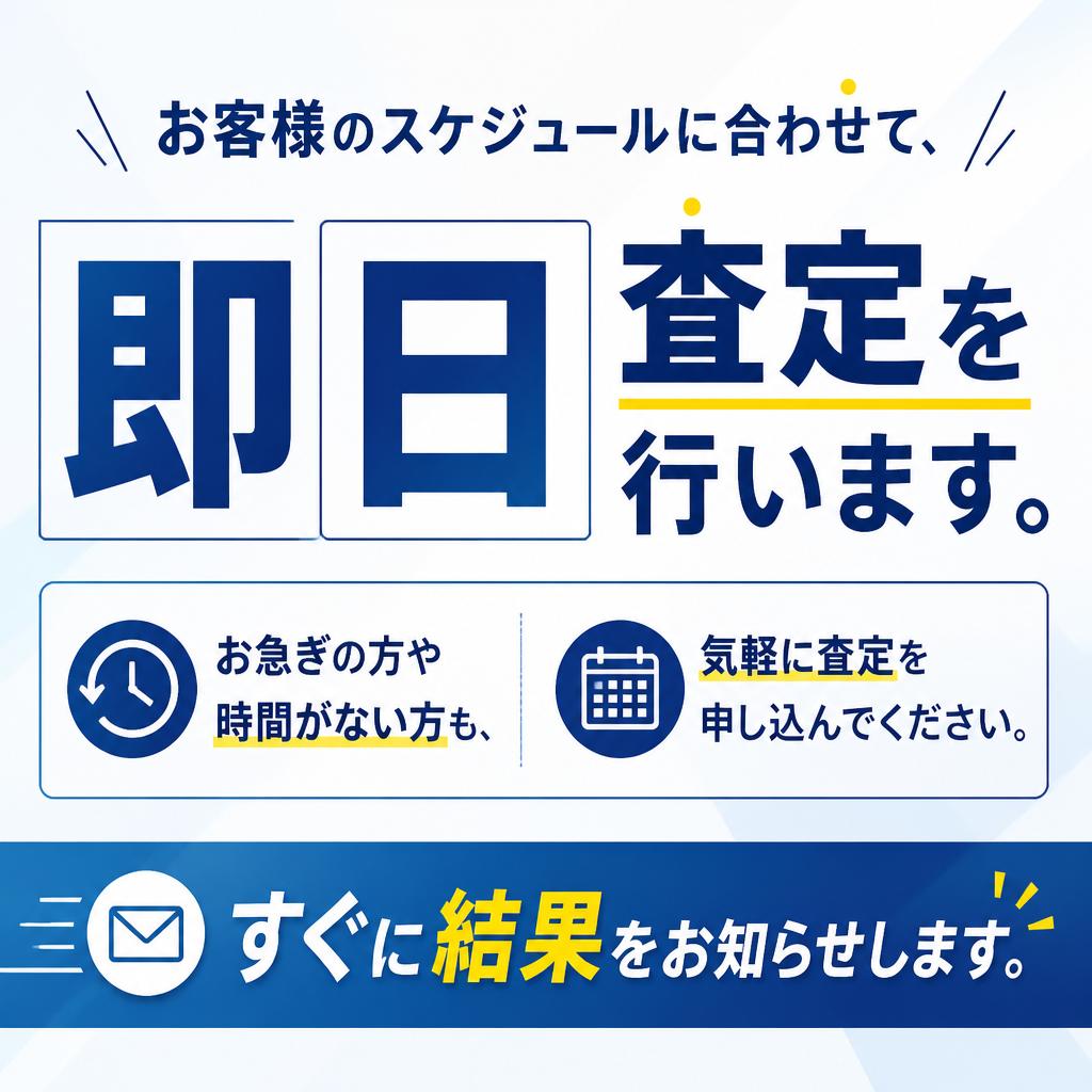 即日査定の実施！