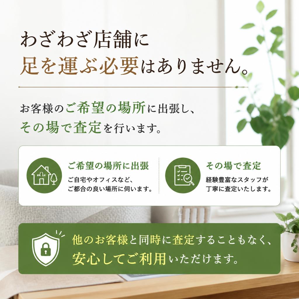 便利な出張査定サービス