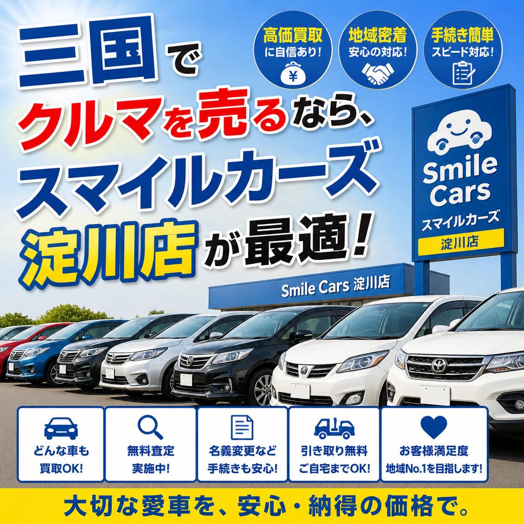三国でクルマを売るなら、スマイルカーズ淀川店が最適！