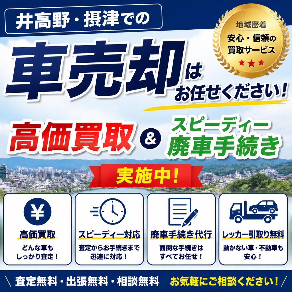 井高野・摂津での車売却はお任せください！高価買取＆スピーディー廃車手続き実施中！