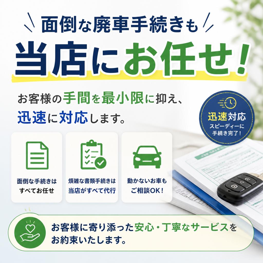 スピーディーな廃車手続き