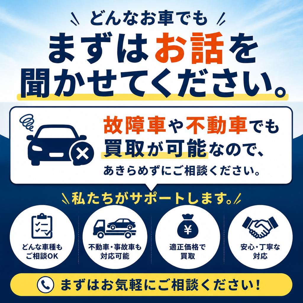 故障車・不動車でも買取可能