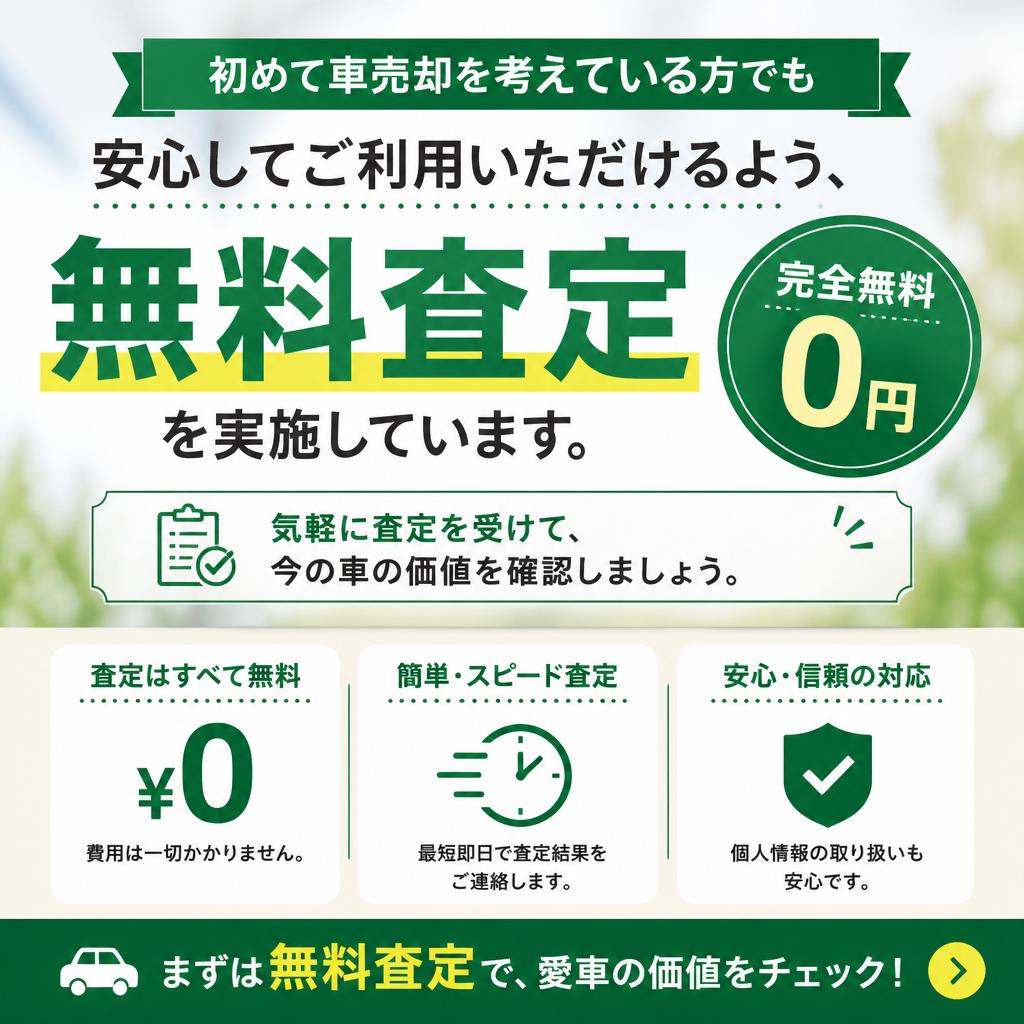 無料査定のご案内