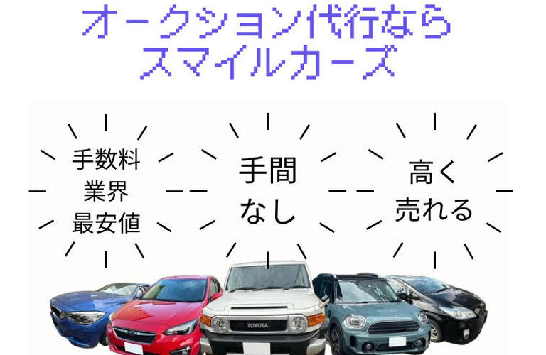 愛車のオークション売却代行なら安心のスマイルカーズ淀川店