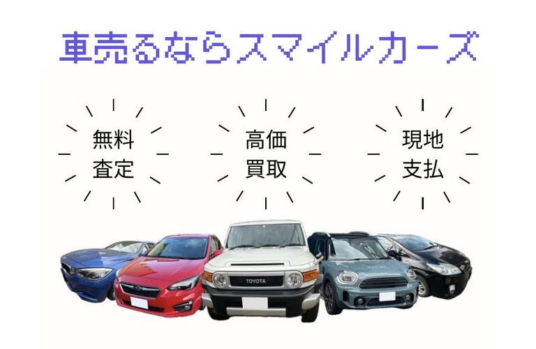 下取りよりも10万円高く買取るスマイルカーズ！即日査定と無料出張であなたの愛車を高額評価します！